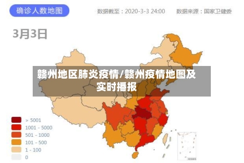 赣州地区肺炎疫情/赣州疫情地图及实时播报