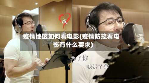 疫情地区如何看电影(疫情防控看电影有什么要求)-第2张图片
