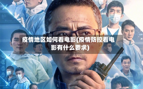 疫情地区如何看电影(疫情防控看电影有什么要求)