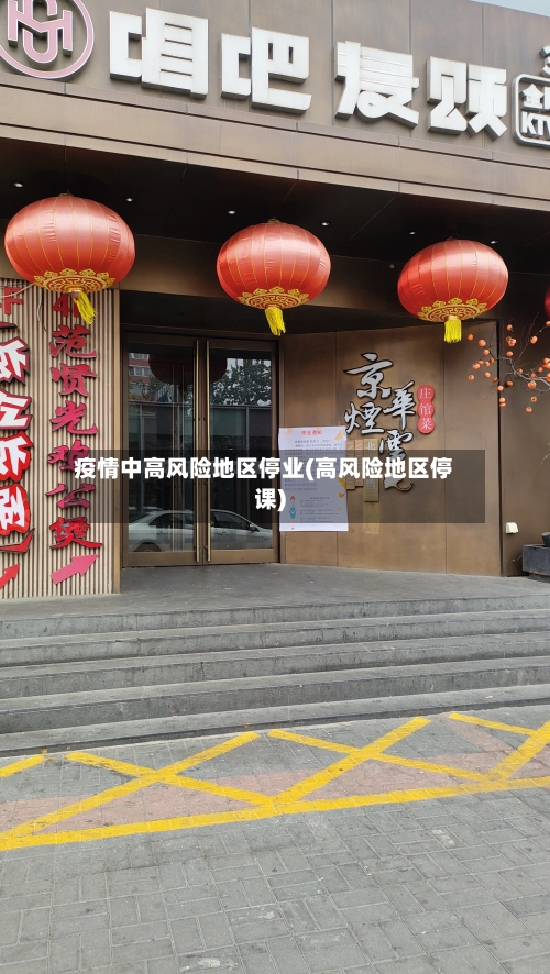 疫情中高风险地区停业(高风险地区停课)