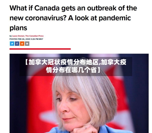 【加拿大冠状疫情分布地区,加拿大疫情分布在哪几个省】