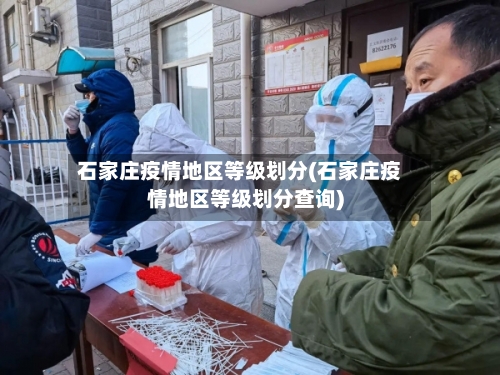 石家庄疫情地区等级划分(石家庄疫情地区等级划分查询)