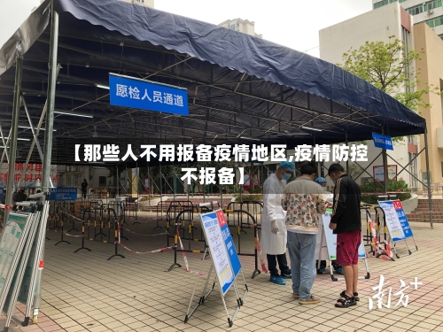 【那些人不用报备疫情地区,疫情防控不报备】