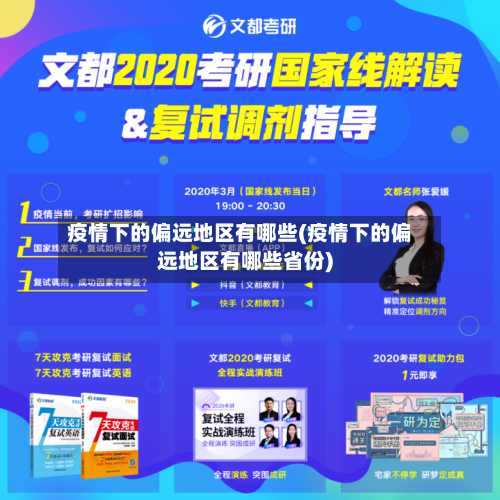 疫情下的偏远地区有哪些(疫情下的偏远地区有哪些省份)-第3张图片