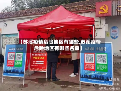 【苏溪疫情危险地区有哪些,苏溪疫情危险地区有哪些名单】-第3张图片