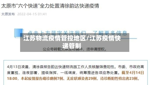 江苏物流疫情管控地区/江苏疫情快递管制-第2张图片