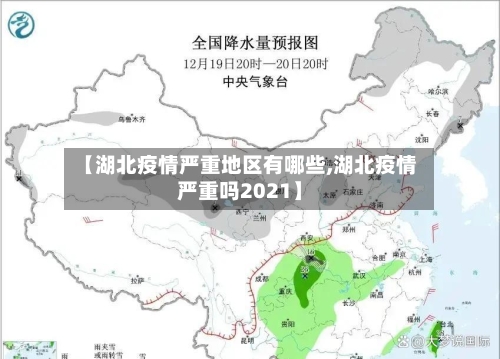 【湖北疫情严重地区有哪些,湖北疫情严重吗2021】-第2张图片