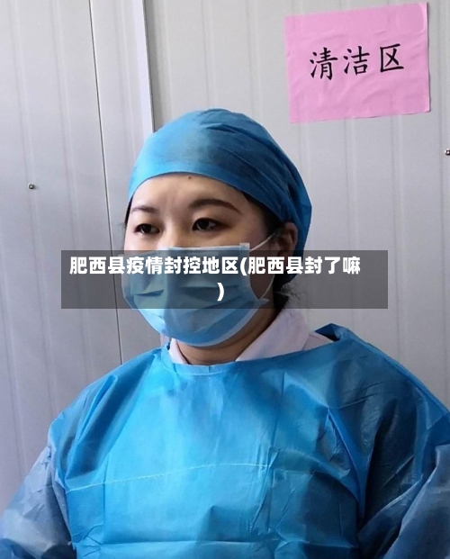 肥西县疫情封控地区(肥西县封了嘛)-第2张图片