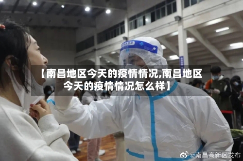 【南昌地区今天的疫情情况,南昌地区今天的疫情情况怎么样】