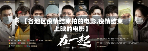 【各地区疫情结束拍的电影,疫情结束上映的电影】