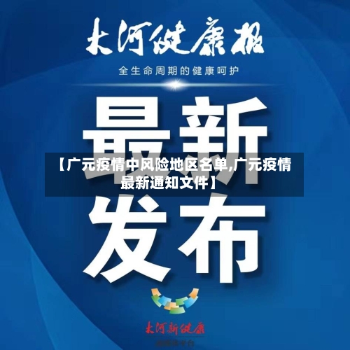 【广元疫情中风险地区名单,广元疫情最新通知文件】-第2张图片