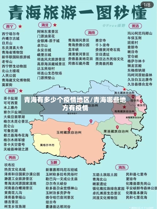青海有多少个疫情地区/青海哪些地方有疫情