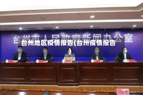 台州地区疫情报告(台卅疫情报告)