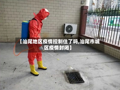 【汕尾地区疫情控制住了吗,汕尾市城区疫情封闭】