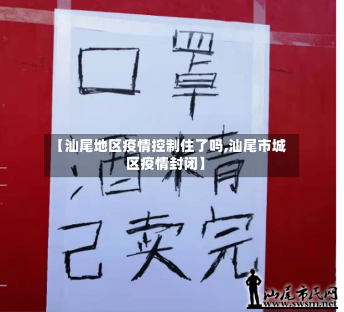 【汕尾地区疫情控制住了吗,汕尾市城区疫情封闭】-第2张图片