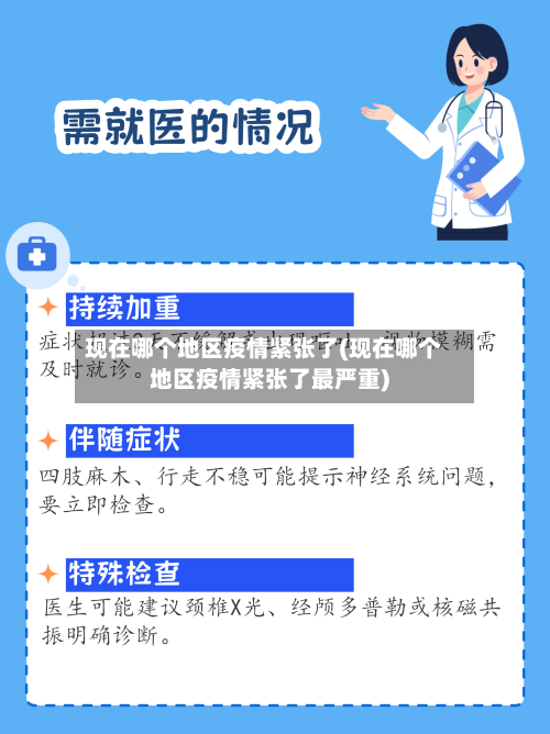 现在哪个地区疫情紧张了(现在哪个地区疫情紧张了最严重)-第2张图片
