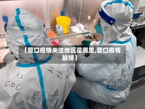 【营口疫情关注地区是哪里,营口疫情脉络】-第3张图片