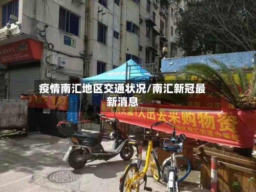 疫情南汇地区交通状况/南汇新冠最新消息-第2张图片
