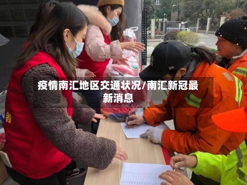 疫情南汇地区交通状况/南汇新冠最新消息