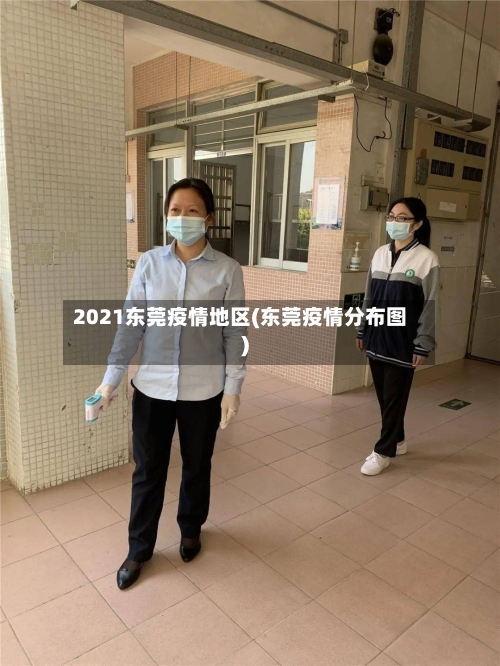 2021东莞疫情地区(东莞疫情分布图)-第3张图片