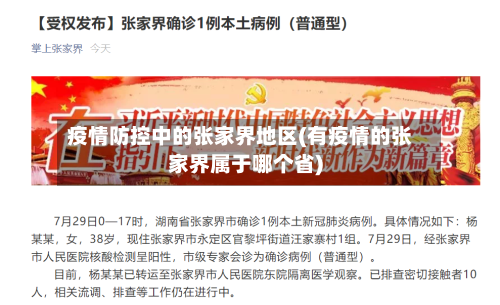 疫情防控中的张家界地区(有疫情的张家界属于哪个省)-第2张图片
