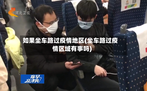如果坐车路过疫情地区(坐车路过疫情区域有事吗)-第3张图片