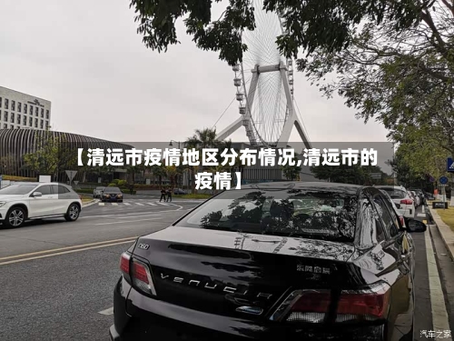 【清远市疫情地区分布情况,清远市的疫情】