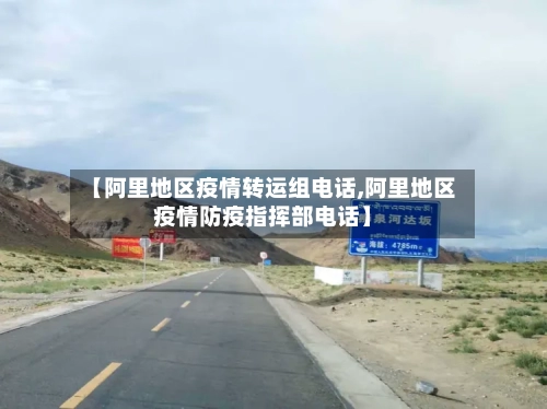 【阿里地区疫情转运组电话,阿里地区疫情防疫指挥部电话】