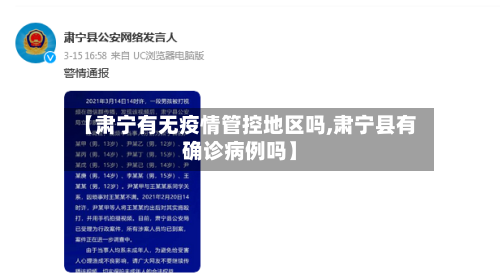 【肃宁有无疫情管控地区吗,肃宁县有确诊病例吗】-第2张图片