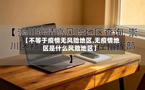 【不等于疫情无风险地区,无疫情地区是什么风险地区】-第2张图片