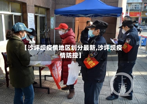 【沙坪坝疫情地区划分最新,沙坪坝疫情防控】