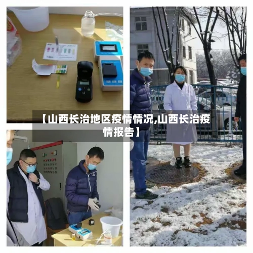【山西长治地区疫情情况,山西长治疫情报告】