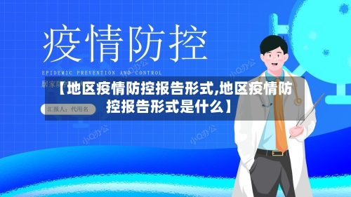【地区疫情防控报告形式,地区疫情防控报告形式是什么】