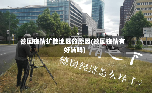 德国疫情扩散地区的原因(德国疫情有好转吗)-第2张图片