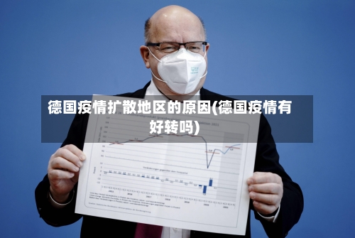 德国疫情扩散地区的原因(德国疫情有好转吗)-第3张图片