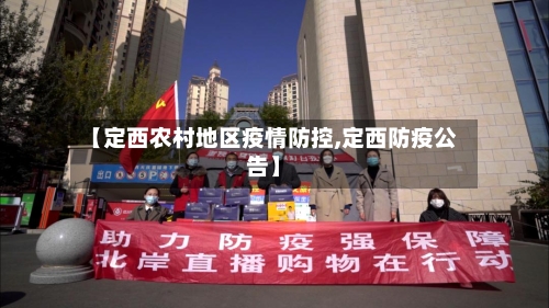 【定西农村地区疫情防控,定西防疫公告】