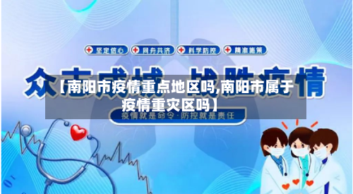 【南阳市疫情重点地区吗,南阳市属于疫情重灾区吗】-第2张图片
