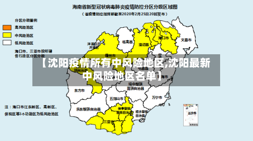 【沈阳疫情所有中风险地区,沈阳最新中风险地区名单】