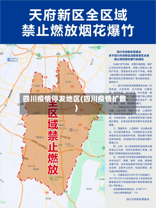 四川疫情停发地区(四川疫情扩散)