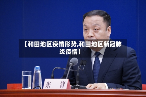 【和田地区疫情形势,和田地区新冠肺炎疫情】-第2张图片