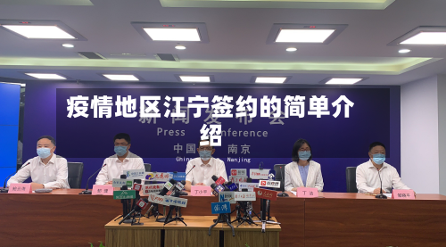 疫情地区江宁签约的简单介绍-第2张图片