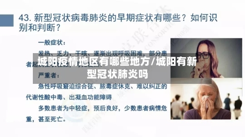 城阳疫情地区有哪些地方/城阳有新型冠状肺炎吗-第3张图片