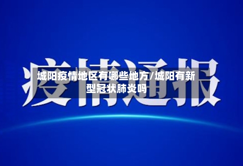 城阳疫情地区有哪些地方/城阳有新型冠状肺炎吗-第2张图片
