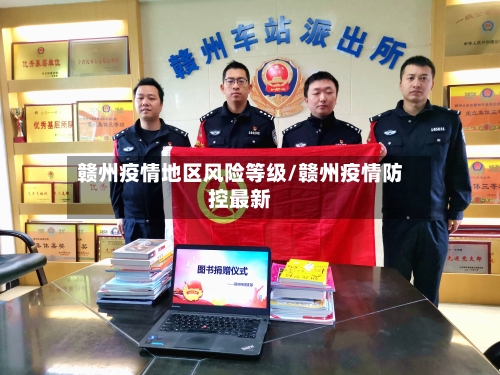 赣州疫情地区风险等级/赣州疫情防控最新