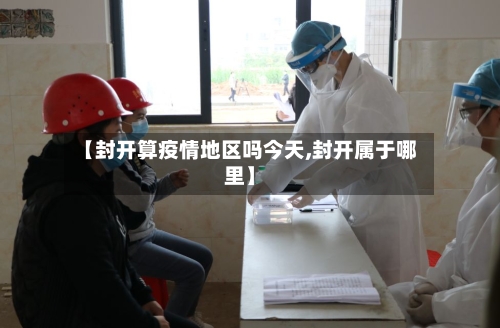 【封开算疫情地区吗今天,封开属于哪里】