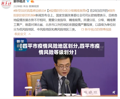 【四平市疫情风险地区划分,四平市疫情风险等级划分】-第2张图片