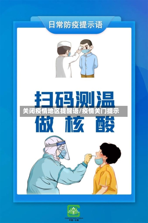 关闭疫情地区提醒语/疫情关门提示