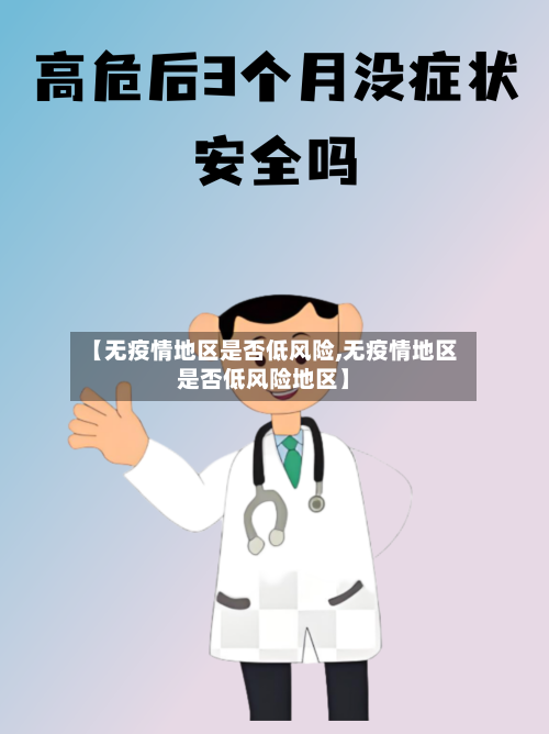 【无疫情地区是否低风险,无疫情地区是否低风险地区】