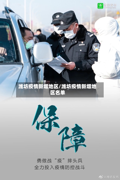潍坊疫情新增地区/潍坊疫情新增地区名单