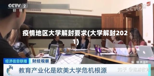疫情地区大学解封要求(大学解封2021)